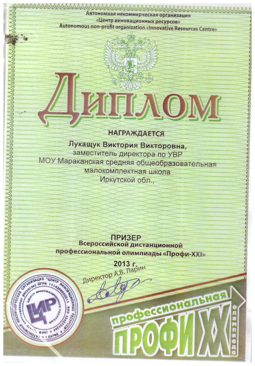 Диплом Лукащук ВВ